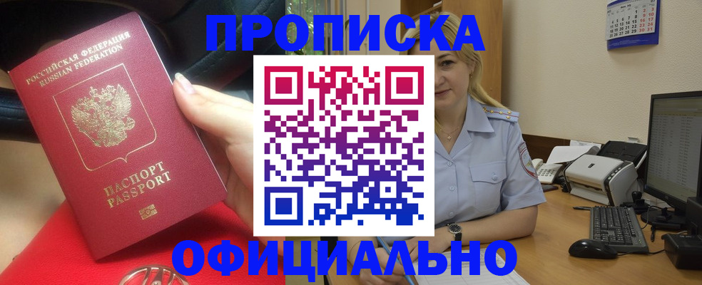 прописка законно в Куровском